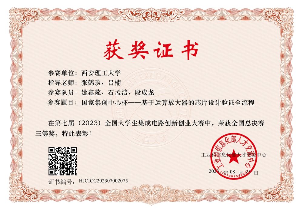 全国老员工集成电路创新创业大赛三等奖