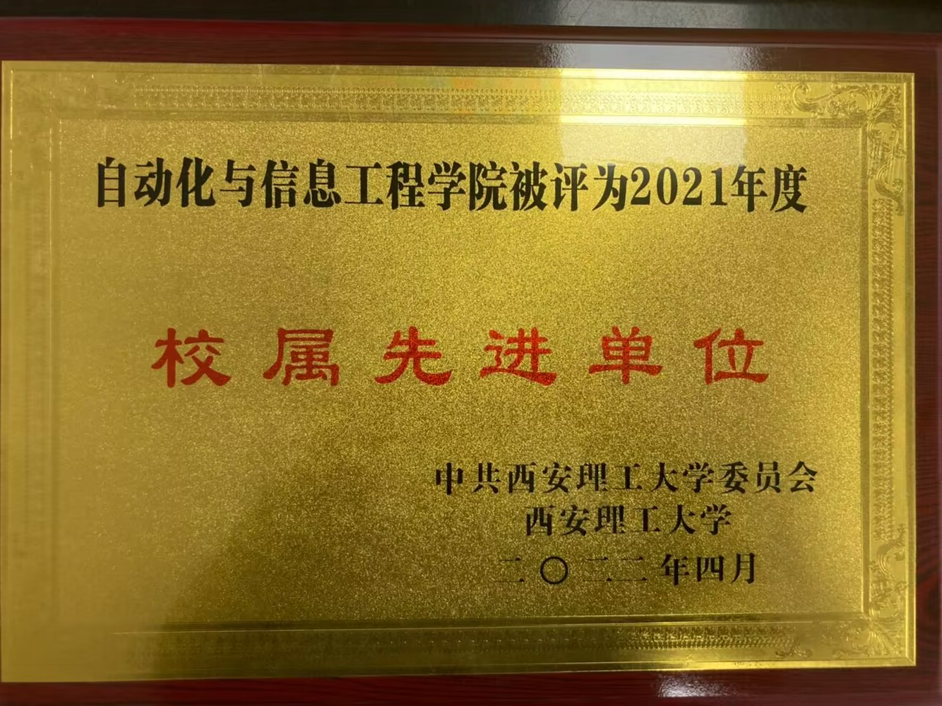 公司被评为2021年度校属先进单位