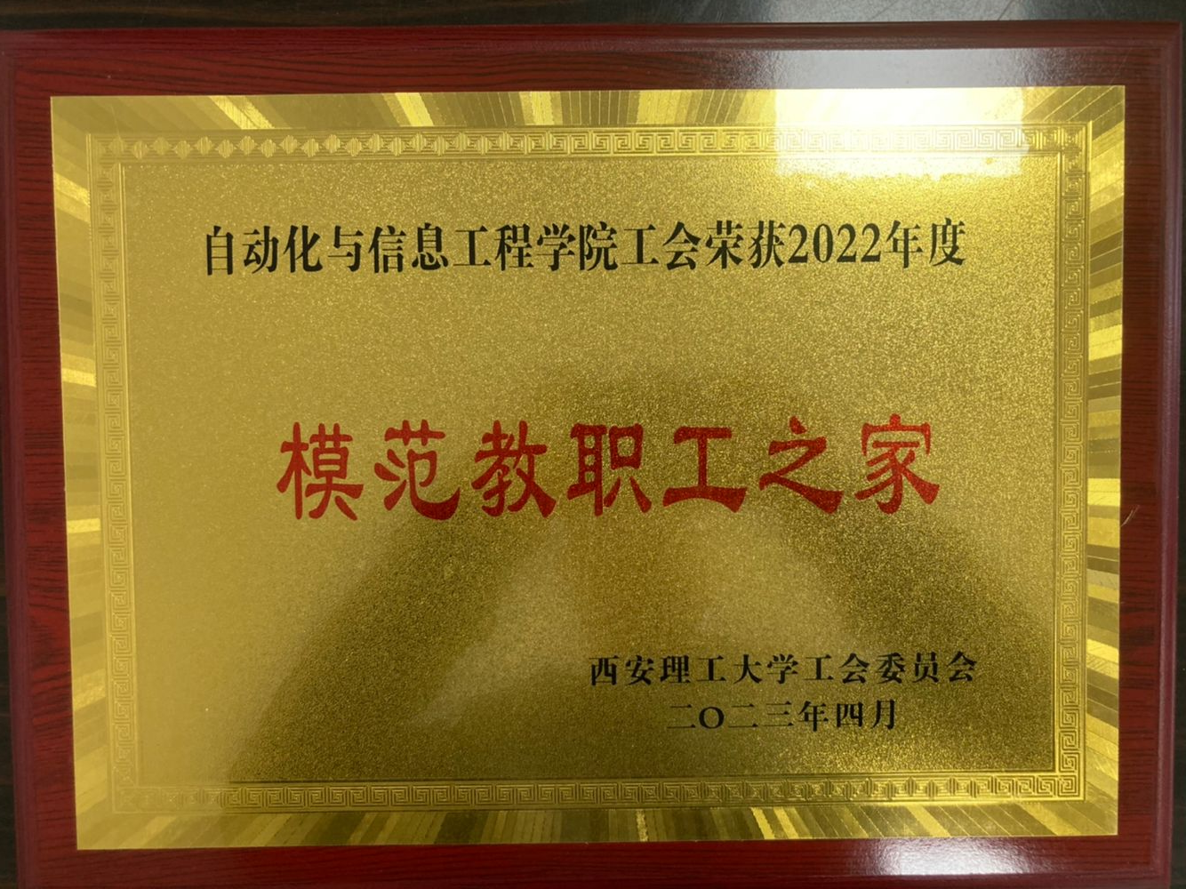 公司工会荣获2022年度模范教工之家